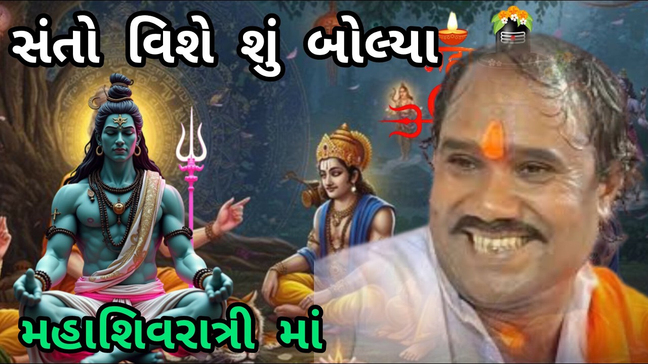 RAMDAS GONDALIYA \\SANTO VISHE SHU BOLYA? | MAHASHIVRATRI 2026 સંતો વિશે શું બોલ્યા? | મહાશિવરાત્રી