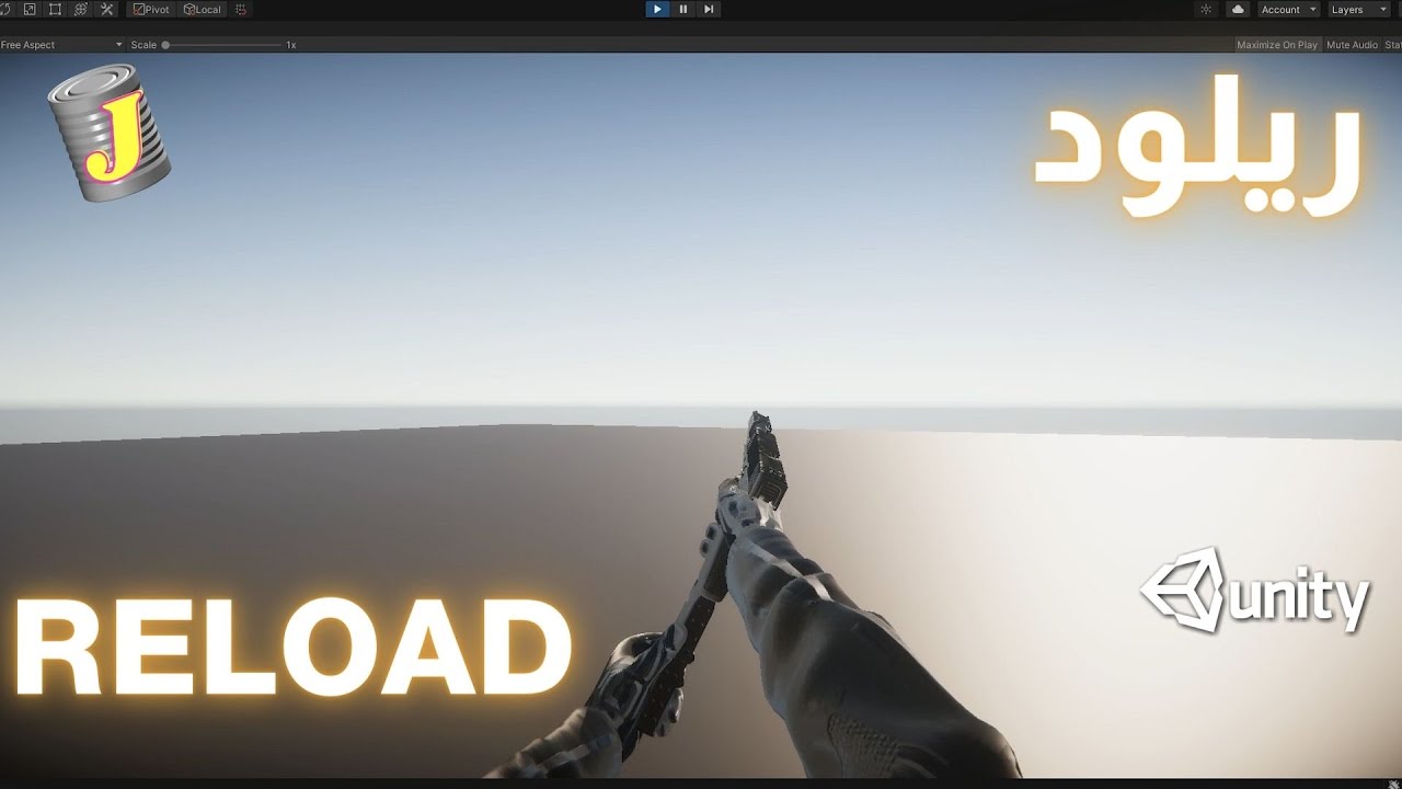 أبسط طريقة للريلود (أنميشن وصوت) - يونيتي ثريدي (Unity HDRP 2020)