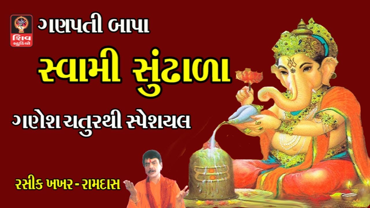 ગણેશ ભજન Ganesh Bhajan Ganesh Chaturthi Gujarati Bhajan Hemant Chauhan - Ganpati Songs Ganesh Songs