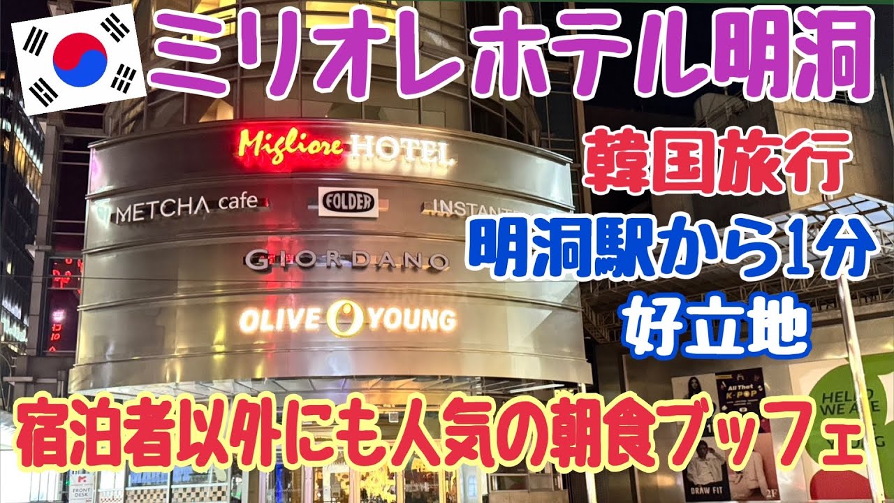 【韓国旅行 ミリオレホテルソウル明洞】ソウルのホテル