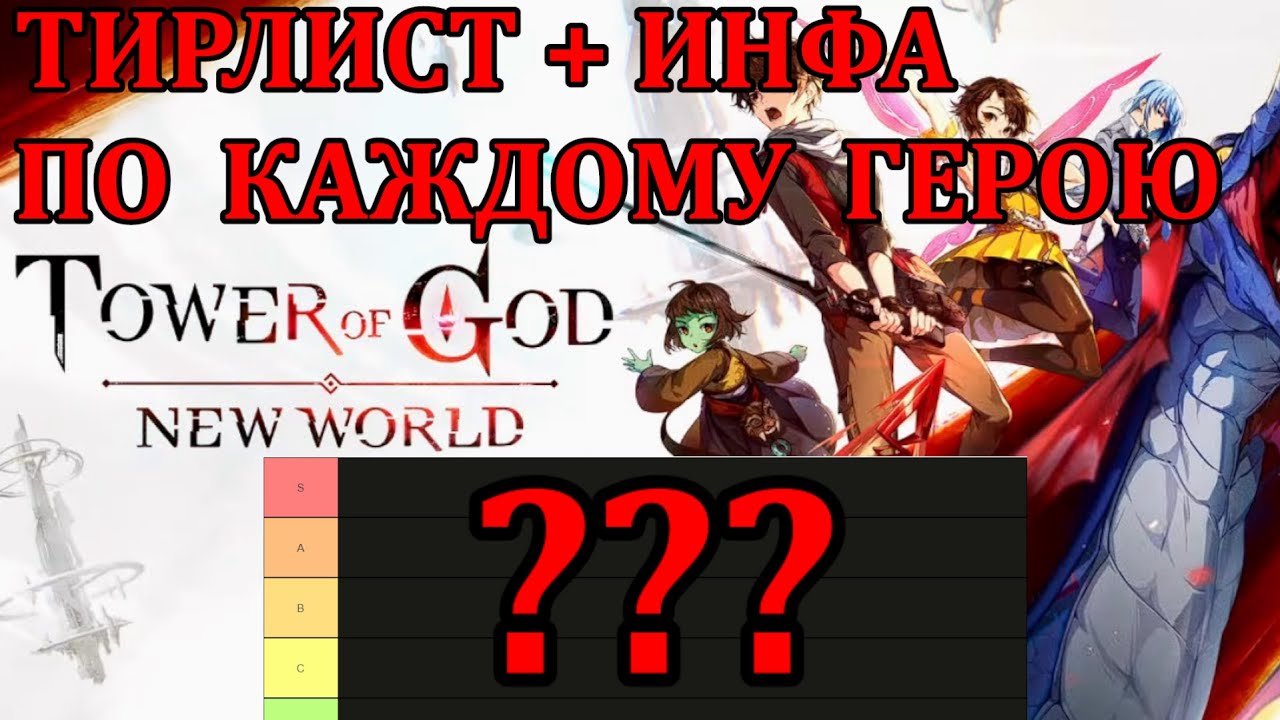 [Tower of God: New World] ПОДРОБНЕЙШИЙ ТИРЛИСТ С ИНФОРМАЦИЕЙ ПО КАЖДОМУ ГЕРОЮ!!1