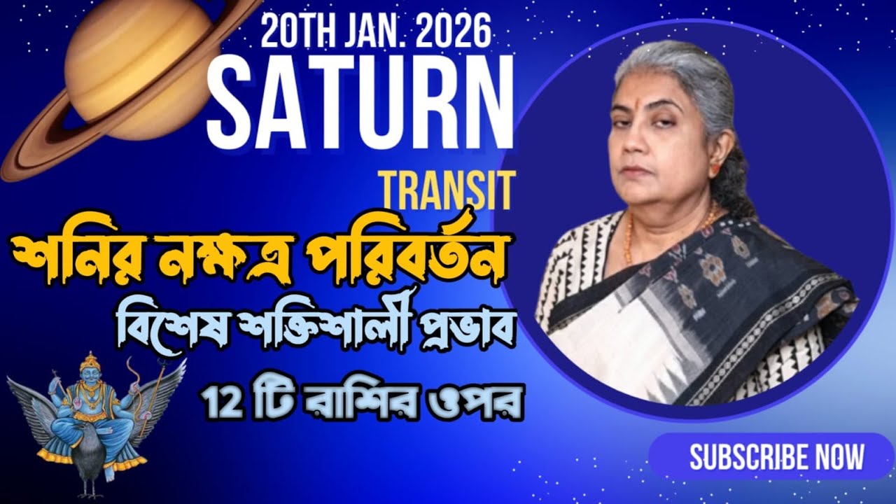 20th January 2026 শনির নক্ষত্র পরিবর্তন ।। বিশেষ শক্তিশালী প্রভাব 12 টি রাশির ওপর ।।