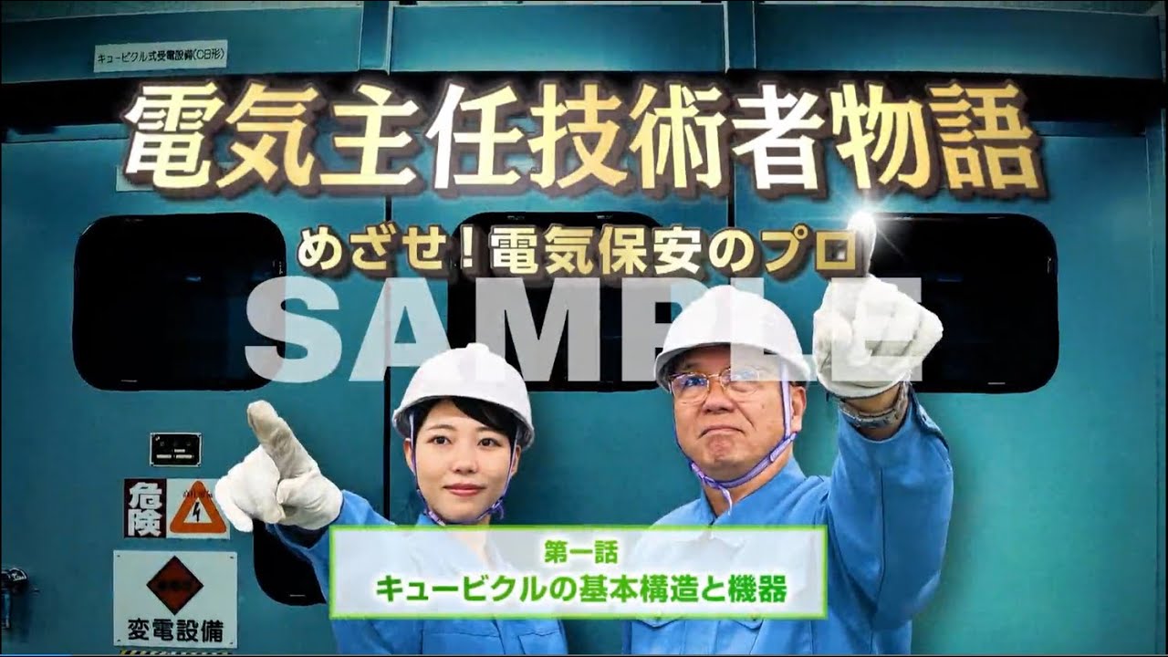 【サンプル動画】 電気主任技術者物語～めざせ！電気保安のプロ～　第一話：キュービクルの基本構造と機器