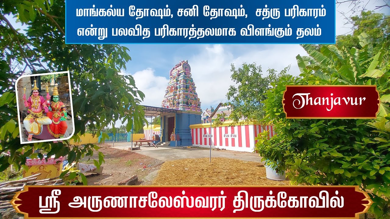 🕉️ ஸ்ரீ அருணாசலேஸ்வரர் திருக்கோவில்,  அம்மாபேட்டை, Arunachaleswarar Sivan Temple, Ammapet, Thanjavur