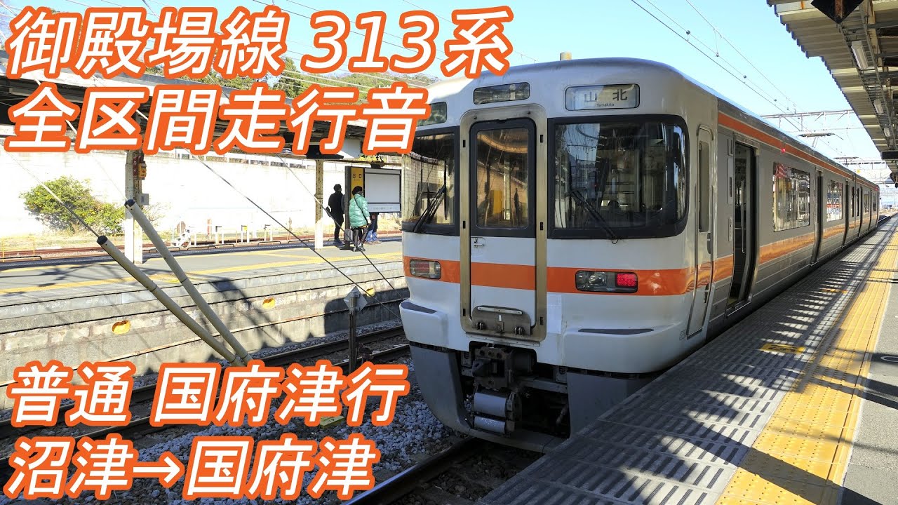 【全区間走行音】 御殿場線 313系3000番台 [普通] 沼津→国府津