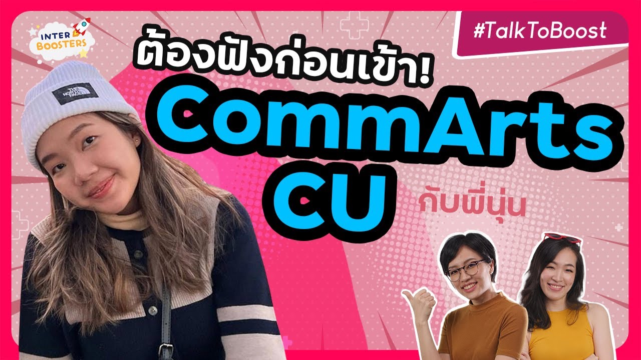 รีวิว CommArts Chula แบบเรียลๆ -- ดีจริงไหม? เรียนอะไรบ้าง? จบมาตกงานจริงไหม? เหมือนที่คิดไว้รึเปล่า