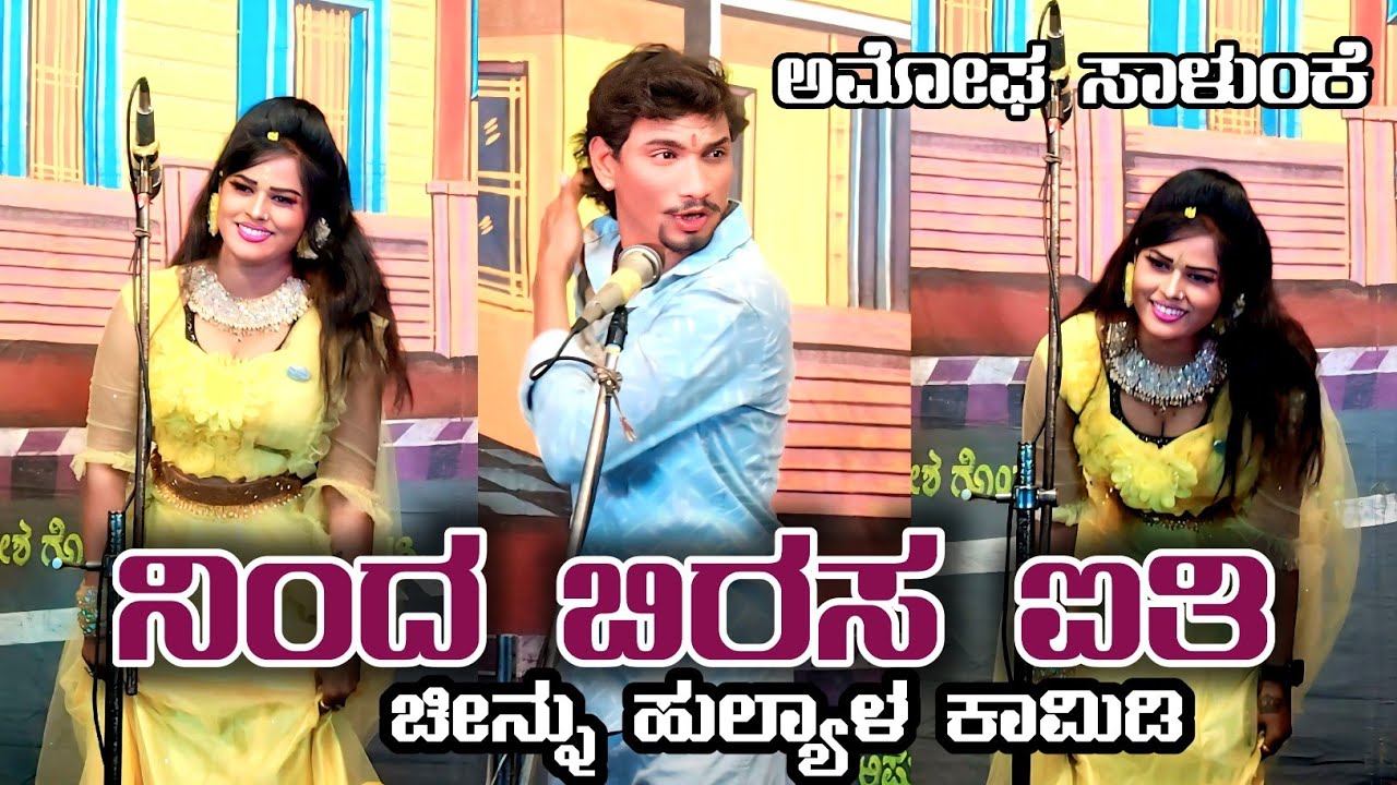 ನಿಂದ ಬಿರಸ ಐತಿ ಅಮೋಘ ಸಾಳುಂಕೆ ಚೀನ್ನು ಹುಲ್ಯಾಳ ಕಾಮಿಡಿ😂 #rrhofficelramesh 