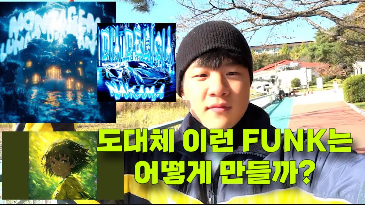 브라질 펑크 만들기 도전