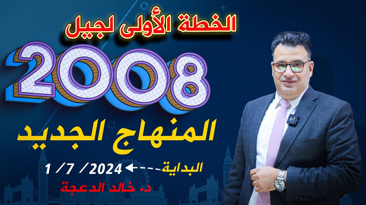 خطة 2008 ( 1/7/2024) - د. خالد الدعجة #انجليزي ( المنهاج الجديد )