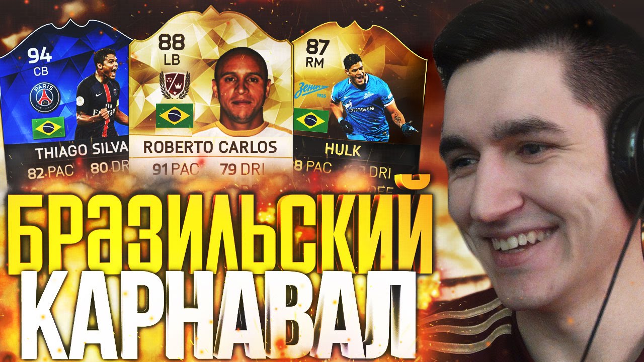 БРАЗИЛЬСКИЙ КАРНАВАЛ В FIFA 16