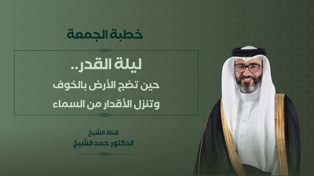 خطبة الجمعة | الشيخ د. حمد الشيخ | ليلة القدر.. حين تضج الأرض بالخوف وتنزل الأقدار من السماء