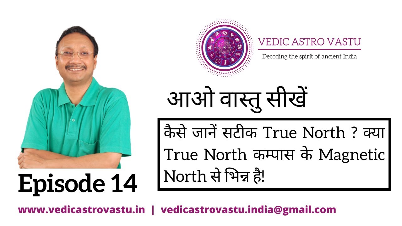 कैसे जानें सटीक True North ? क्या  True North  कम्पास के Magnetic North से भिन्न है! Episode 14