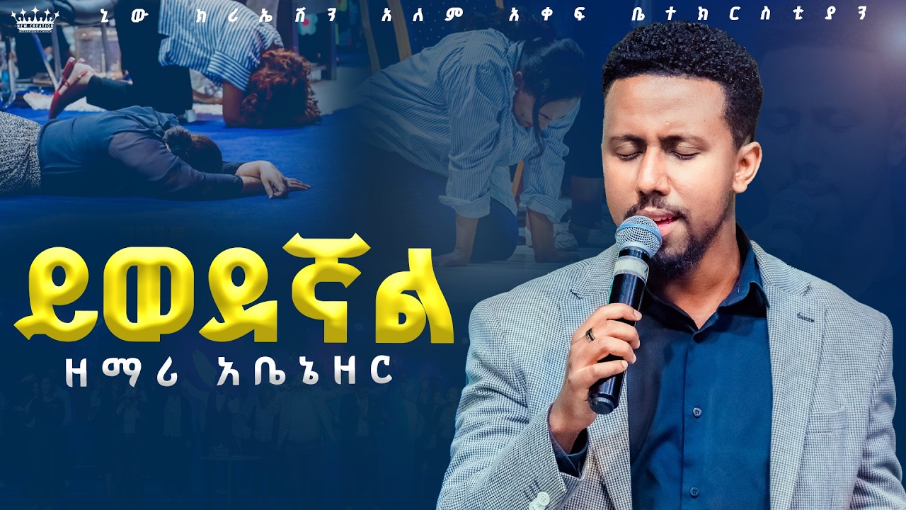 ይወደኛል//ልዩ አምልኮ//ዘማሪ አቤኔዘር//ባቢ//ኒው ክርኤሽን መዘምራን//New Creation Church//Apostle Japi