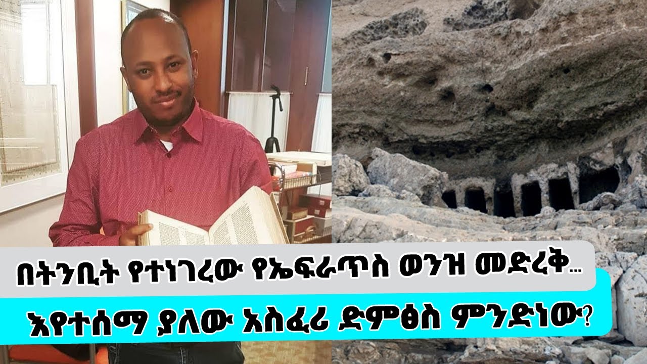በትንቢት የተነገረው የኤፍራጥስ ወንዝ መድረቅ…እየተሰማ ያለው አስፈሪ ድምፅስ ምንድነው? || Tadias Addis