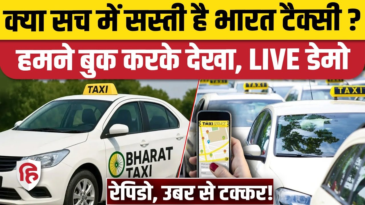 Bharat Taxi Launch: सच में Uber से Rapido से सस्ती है... Modi सरकार के दावे में कितना दम, LIVE Demo