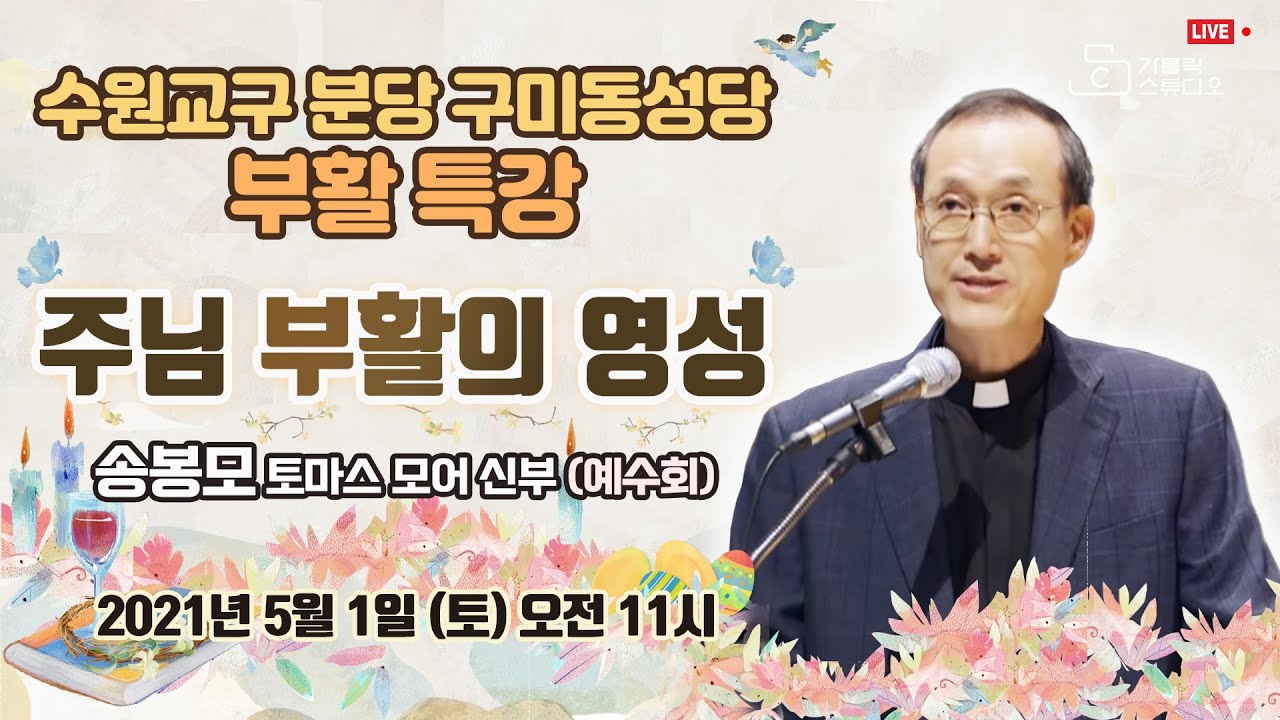 [생방송 수원교구 분당 구미동 성당 부활 특강] '주님 부활의 영성' 송봉모 (토마스 모어) 신부(예수회) 2021.05.01. 토요일 오전 11시_가톨릭스튜디오
