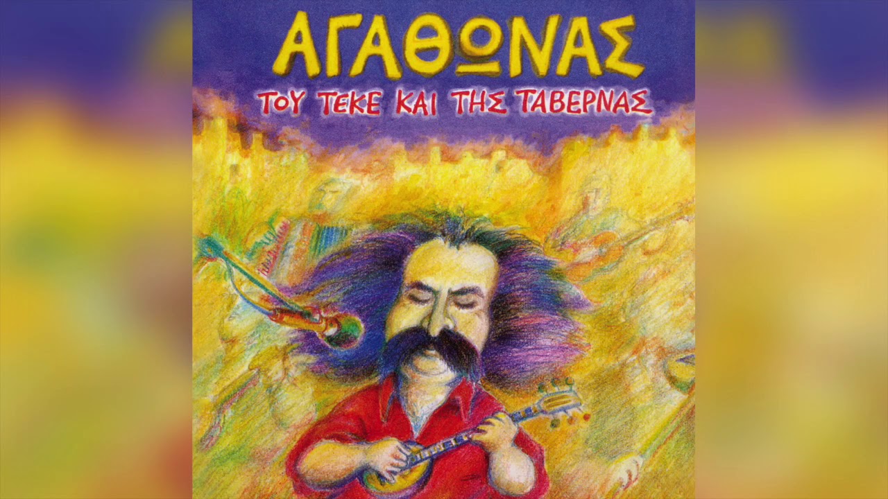 Αγάθωνας Ιακωβίδης - Μάγκες, καραβοτσακισμένοι | Official Audio Release