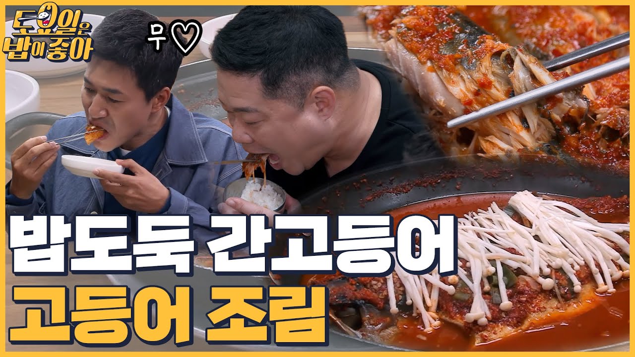 🍚EP.49 안동에서 찾은 밥도둑~ 명수옹도 반한 고등어 조림 │ 토밥좋아 매주 (토) 오후 5시 본방송