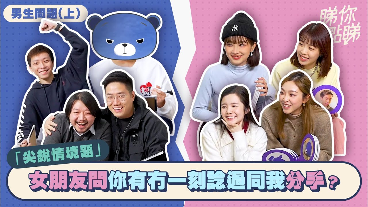 【睇你點睇 - 男生答題篇】女生們火力全開，嘉盈係咪針對藍仔頭？女朋友問你有冇諗過分手？屋企找到前度禮物，點兜？港澳兩地既男生有咩唔同？｜微辣Manner x FH Production