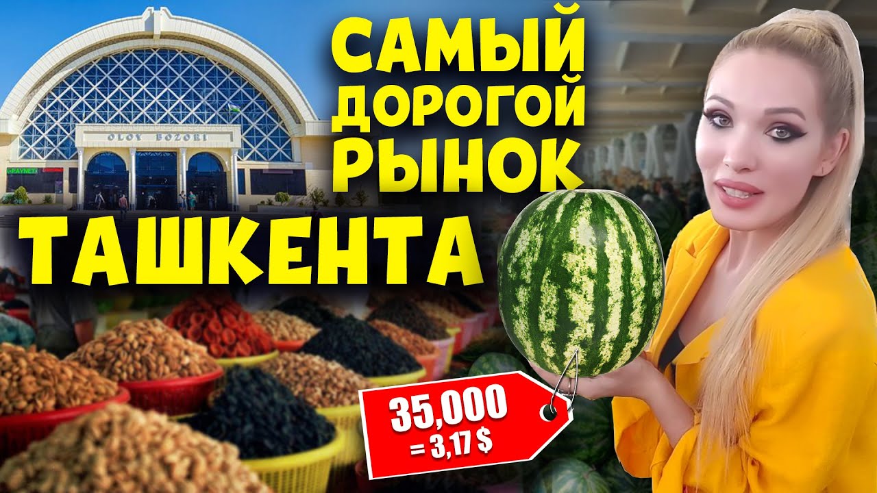 Самый дорогой рынок Ташкента! Алайский базар @Touristuz