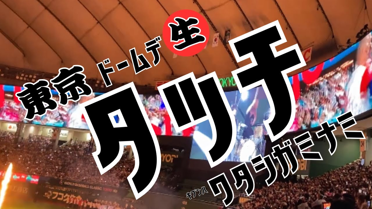 B'z 稲葉浩志さんが東京ドーム「タッチ」を生披露