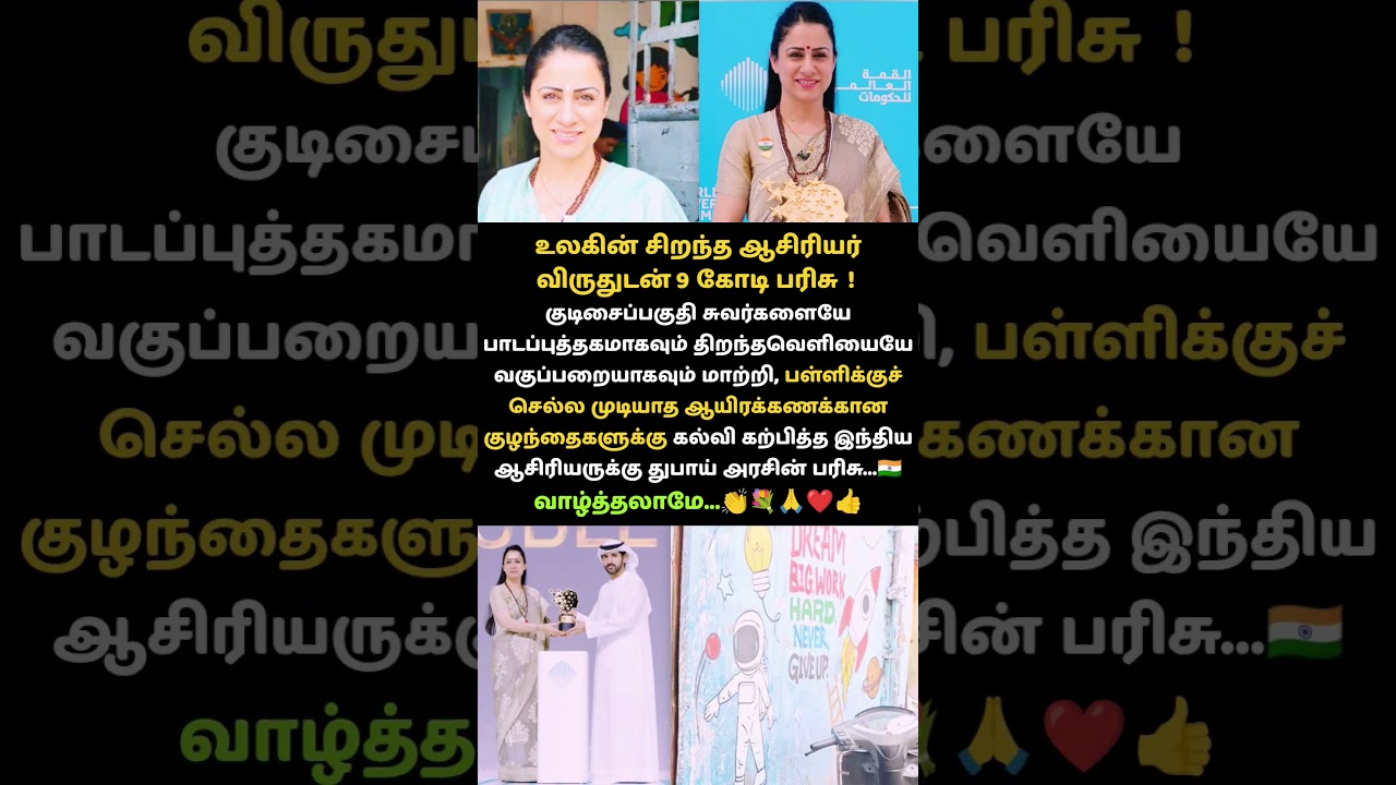 ₹9 கோடி பரிசு வென்ற ஆசிரியர்!சுவர்களையே வகுப்பறையாக மாற்றினார்! #education#teacher#humanity#student