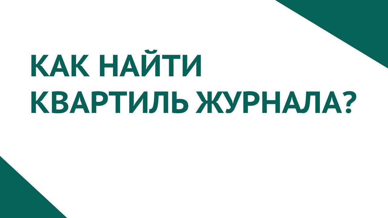 Как определить квартиль журнала в Scopus