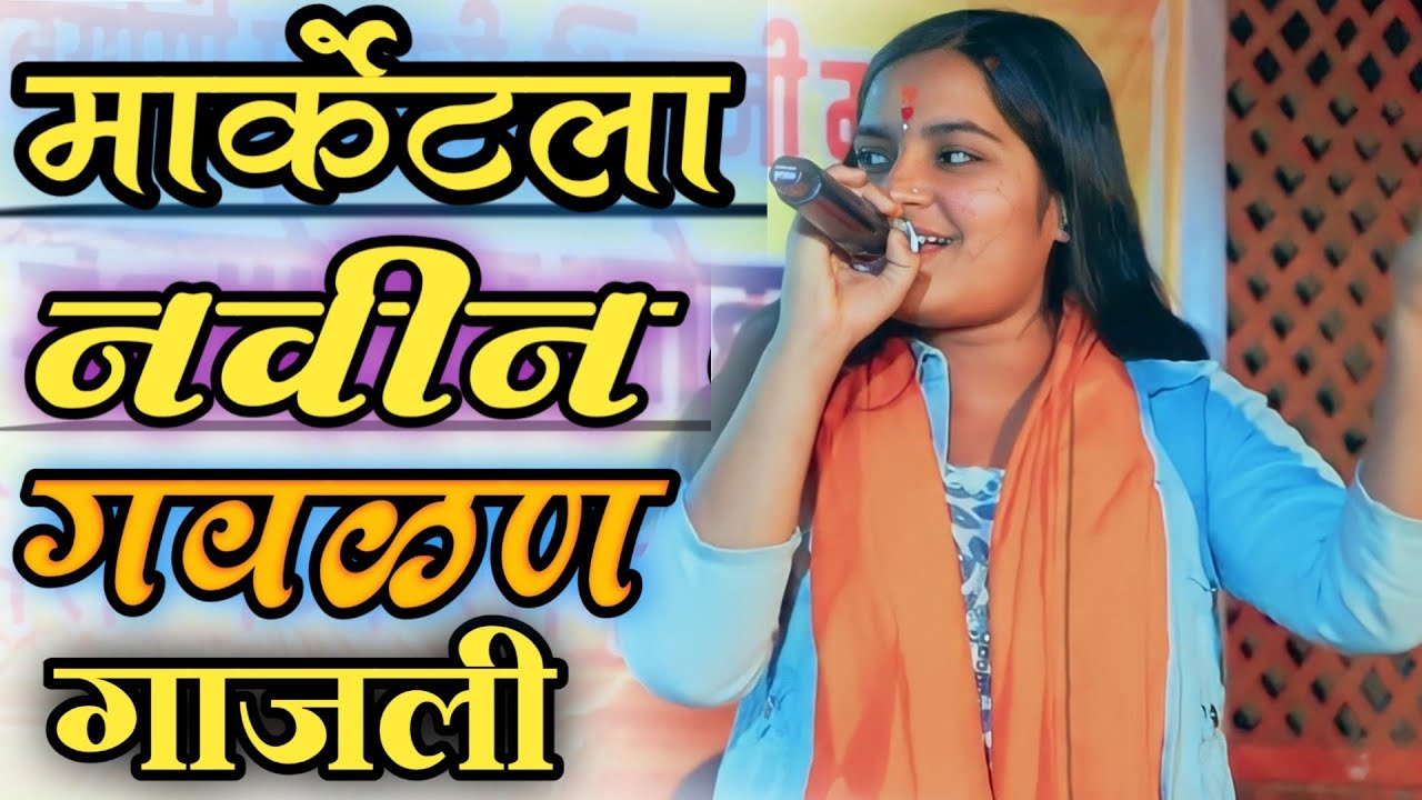 अंकिता ताईची ही गवळण नक्की गाजली पाहिजे||shidheswar sangit sanch alegav #गवळणी #अंकीताभवर #अभंग