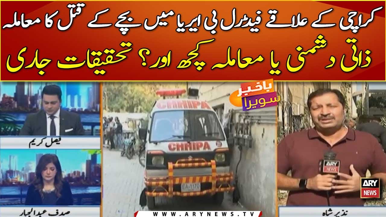Karachi ke elaqay Federal B Area me bachay ke qatal ka muamla