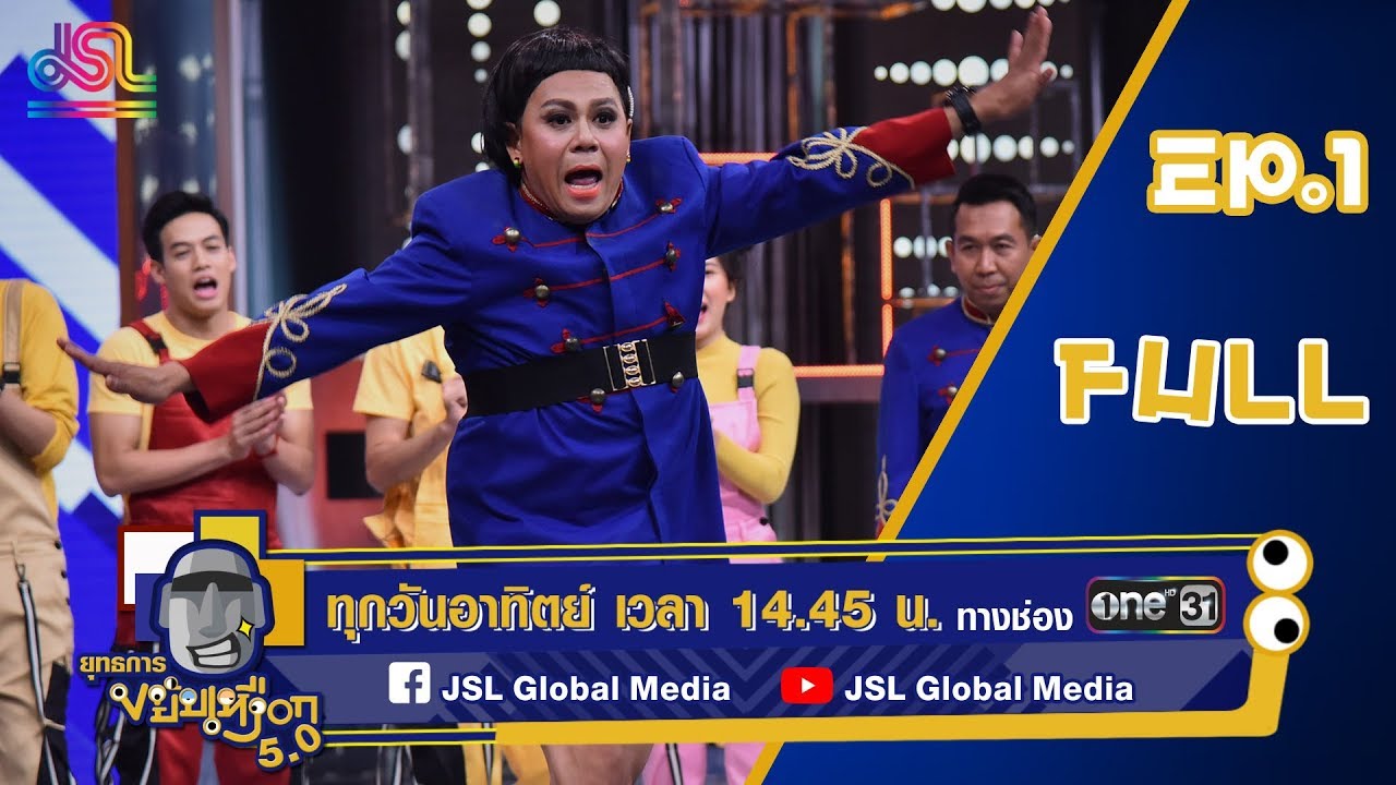 ยุทธการขยับเหงือก 5.0 EP.1 : เสนารุ่นเก่า ปะทะ เสนารุ่นใหม่ FULL [9 มิ.ย.62]