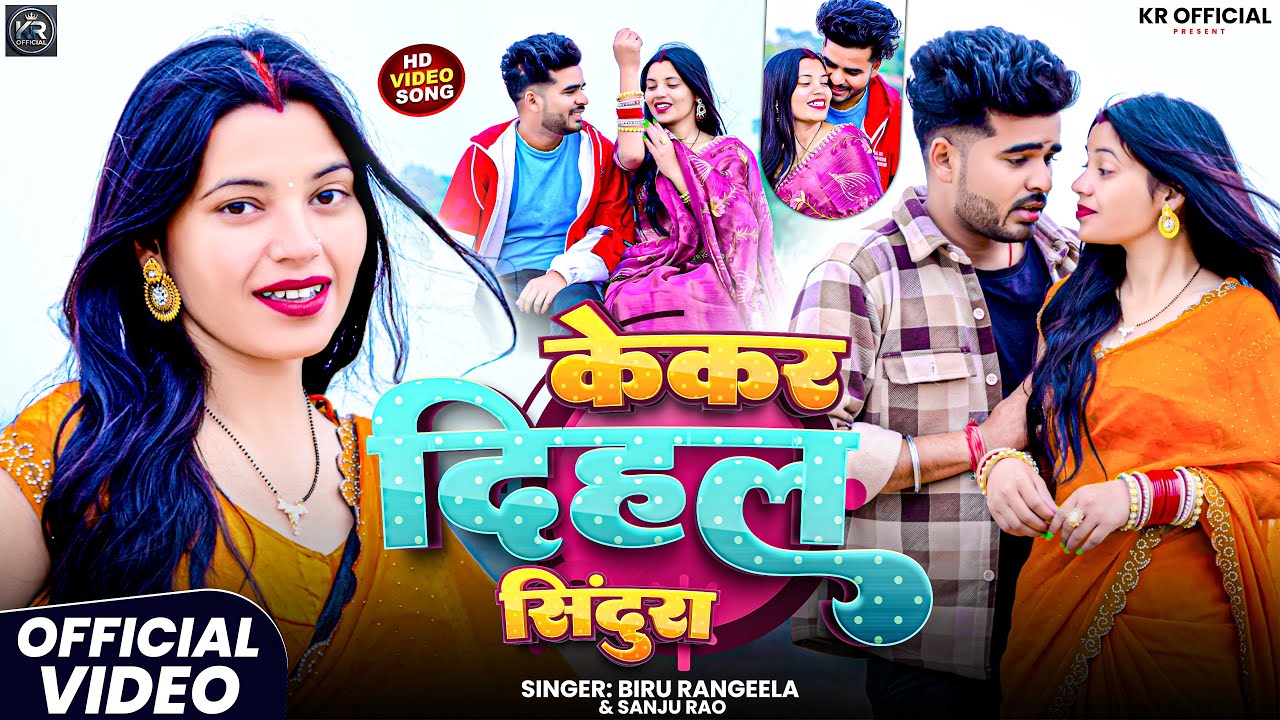 #Video - केकर दिहल सिंदुरा - #Khushboo #Rahul #Biru Rangeela #Sanju Rao - Kekar Dihal Sindura