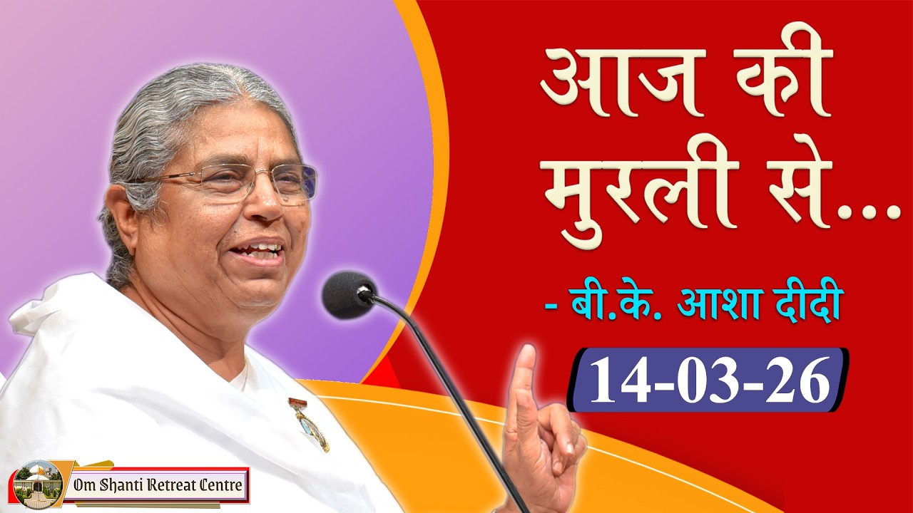 Aaj ki Murli se ... 14-03-2026 by BK Asha Didi from Om Shanti Retreat Centre, Delhi-NCR