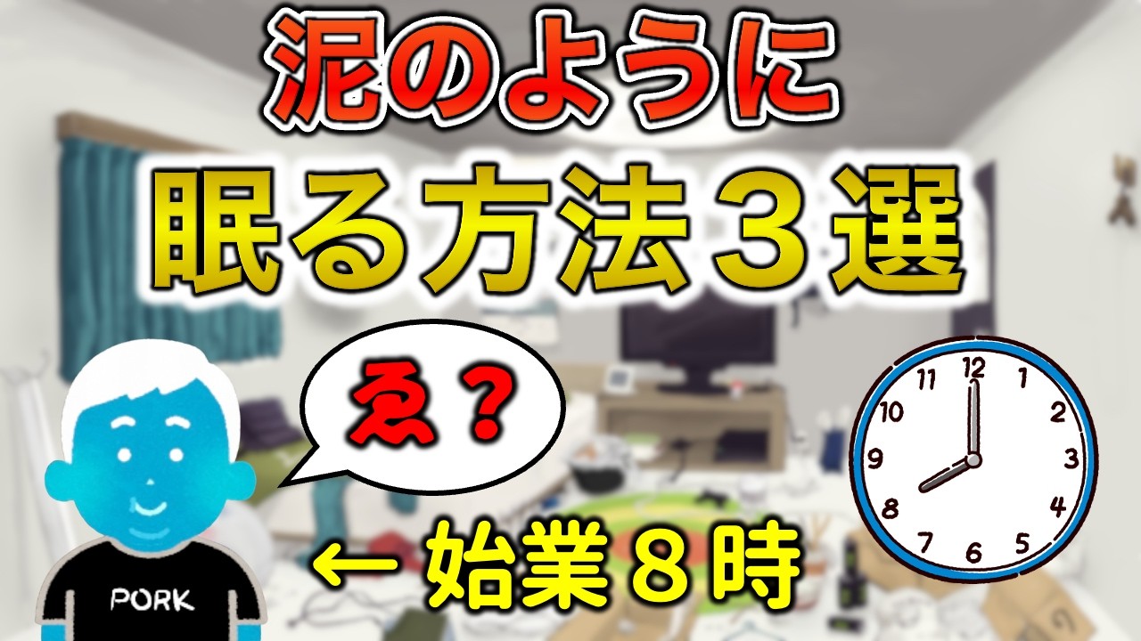 【不眠対策】睡眠の質を上げるコツ【葉世夜女露あり】
