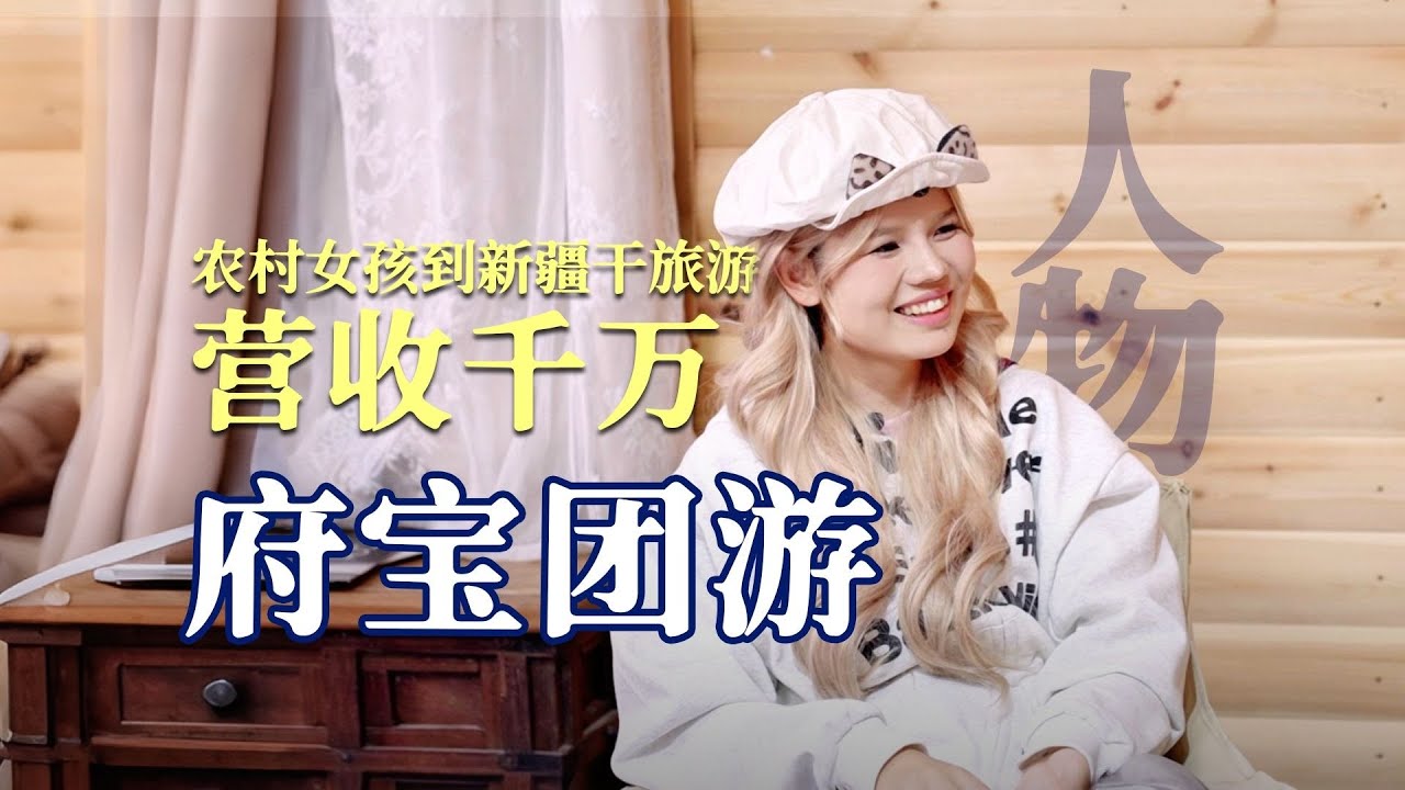 94年女生在新疆县城做旅游，一年就到行业头部，期期爆满
