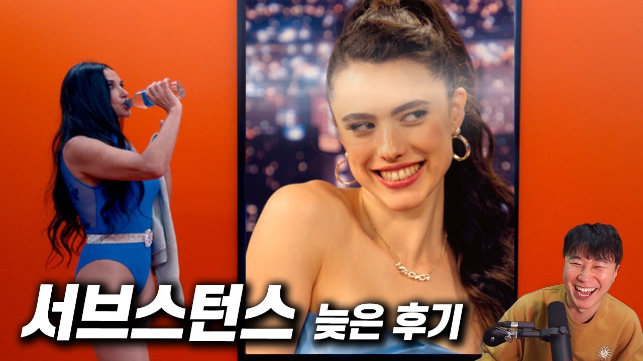 미친 영화 《서브스턴스》 늦은 후기