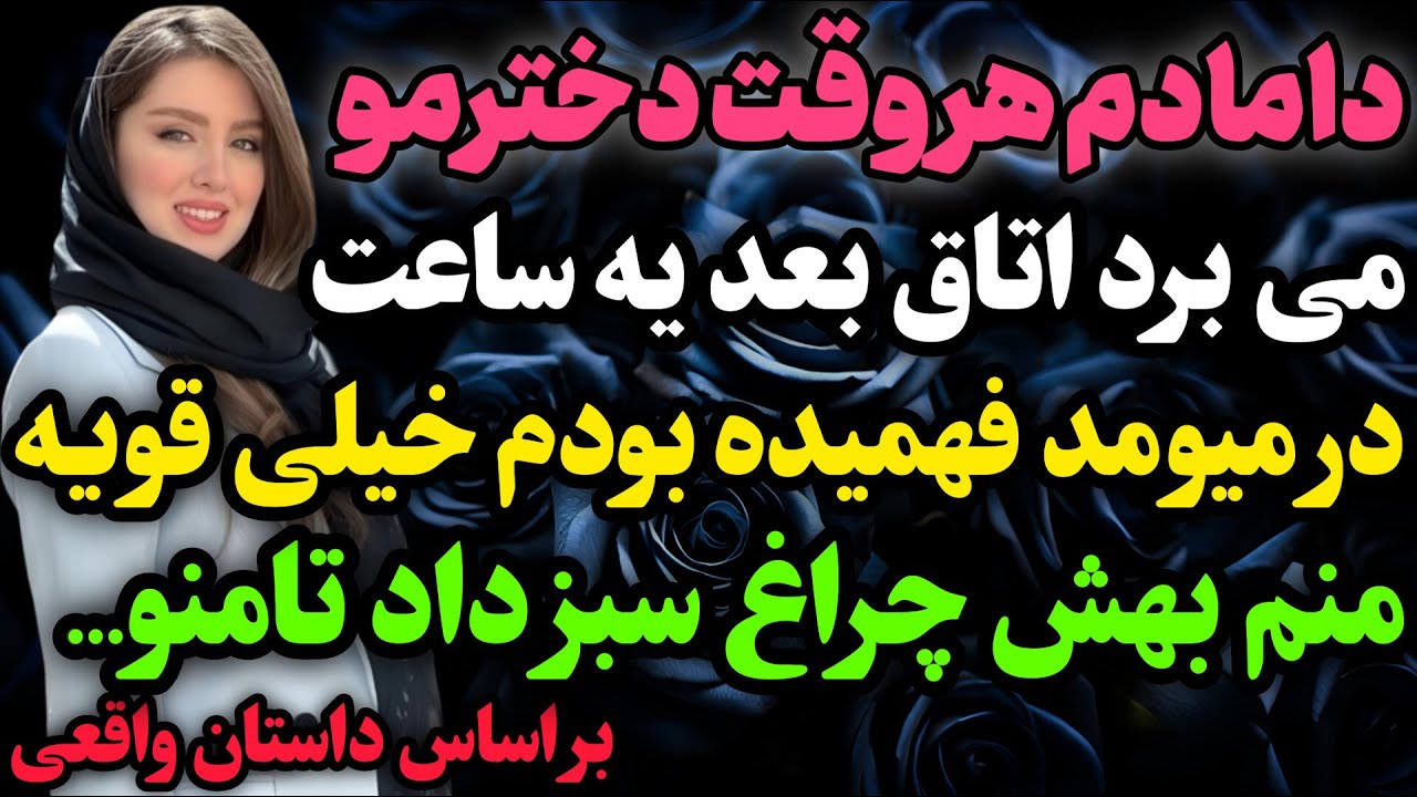 دامادم هر وقت…#داستان_واقعی #رادیو_داستان  #پادکست