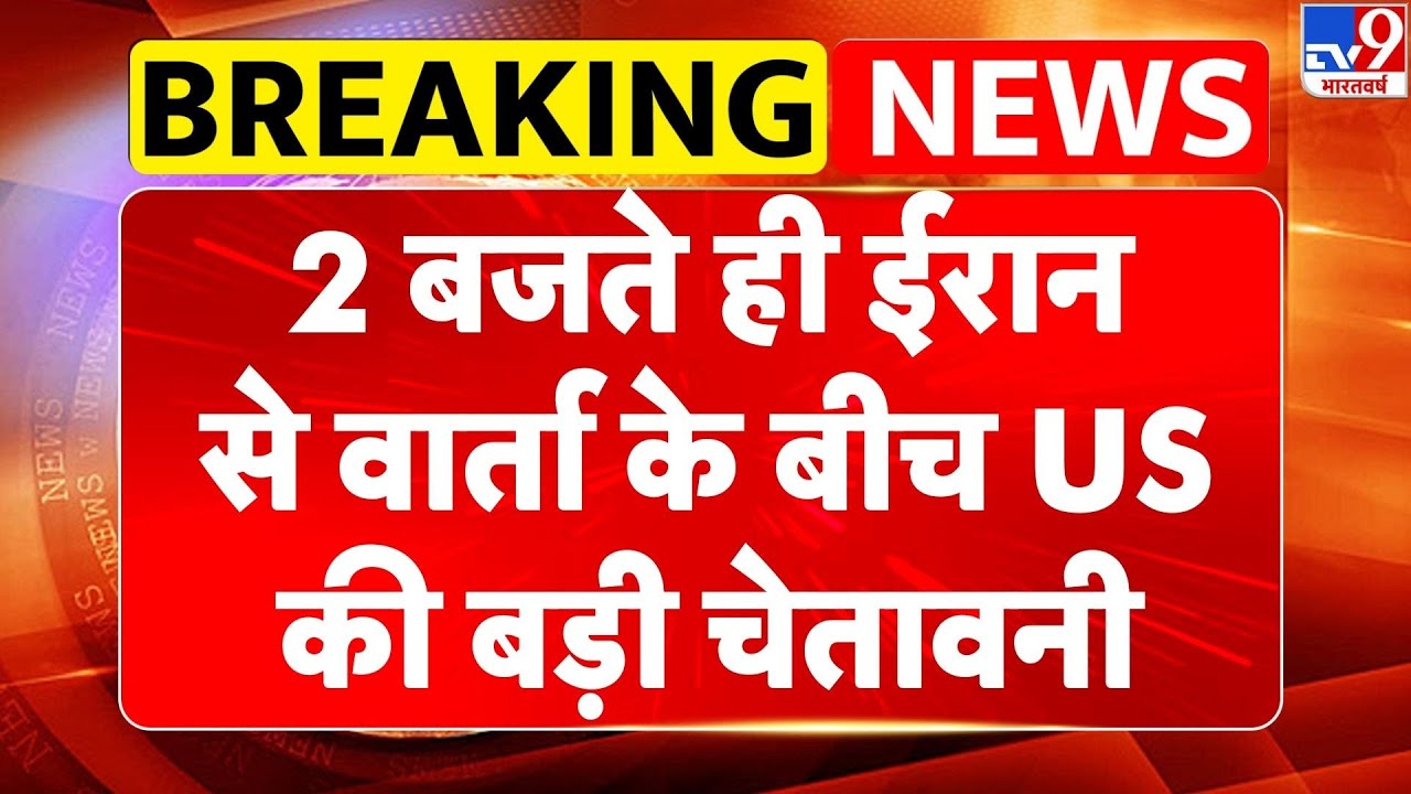 US-Iran Nuclear talks: 2 बजते ही ईरान से वार्ता के बीच US की बड़ी चेतावनी- TV9 | Trump | US