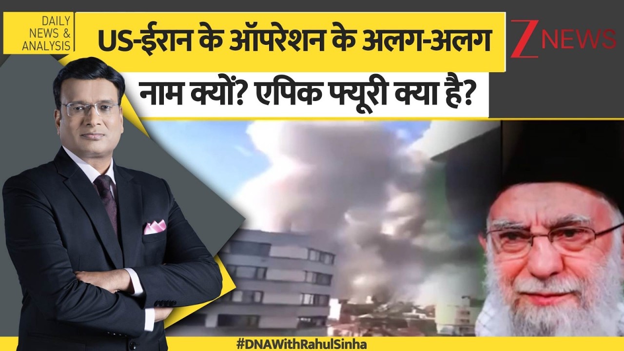 DNA: युद्ध का नामकरणऑपरेशन एपिक फ्यूरी का मतलब क्या है? Operation Epic Fury। US-Israel Iran Strike