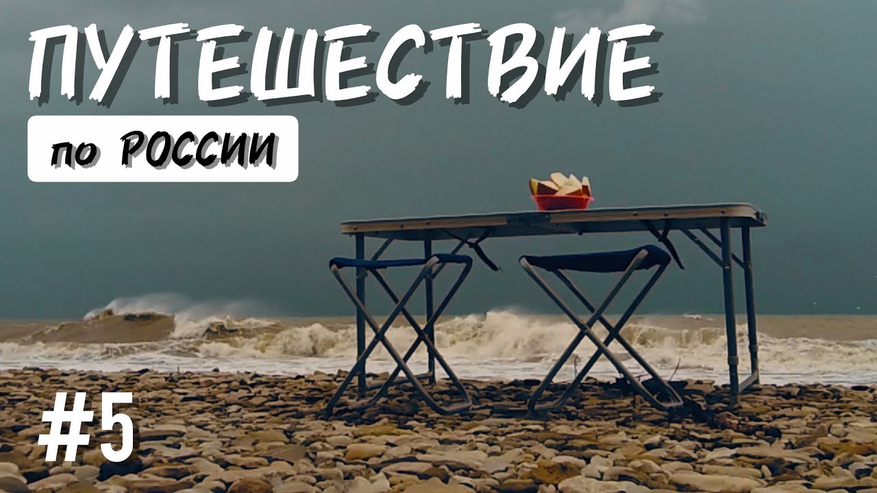 КРАСИВЕЙШЕЕ место на берегу Азовского моря. Едем с АВТОДОМОМ на Черное море в поисках ХОРОШЕЙ погоды