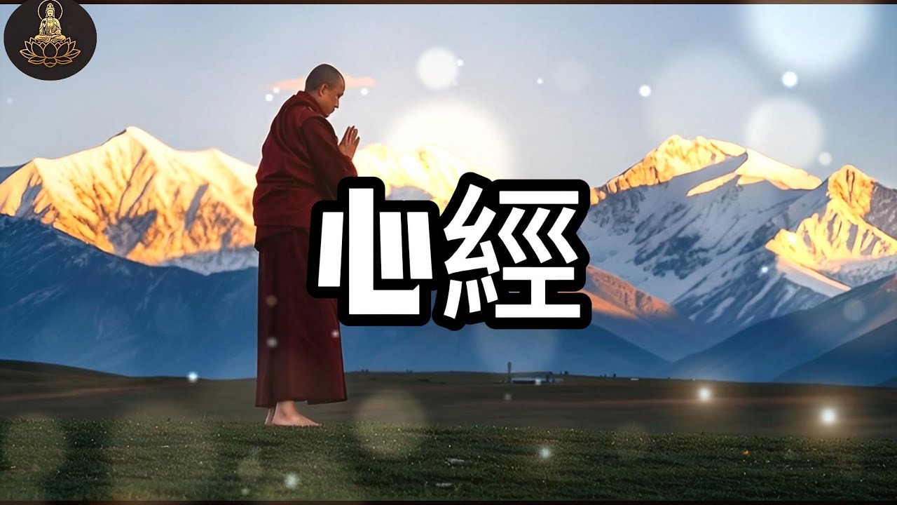 心經 般若波羅密多心經 只需聆聽，靜心梵音一曲，瞬間平復不安，移除業障病氣，重獲身心安寧，大慈大悲 -6-