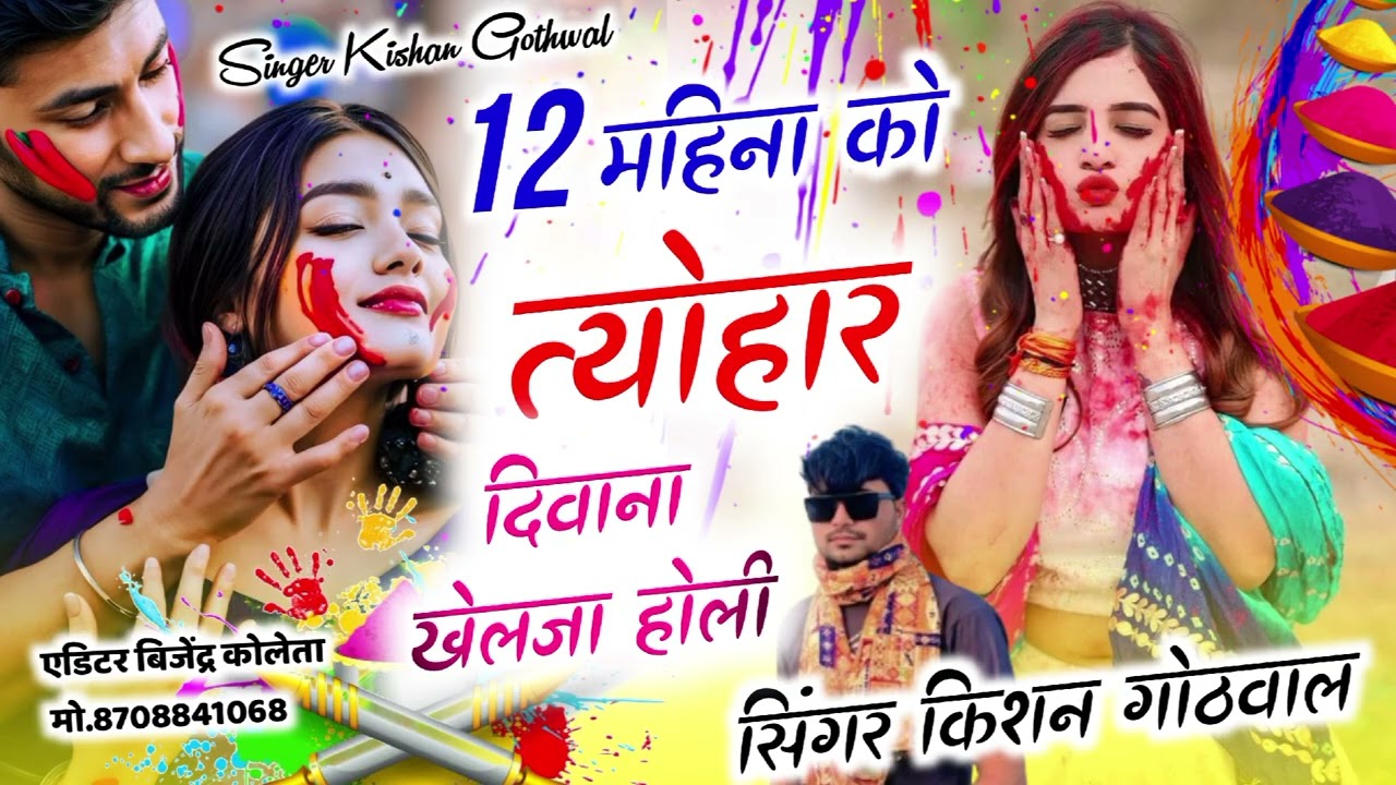 #होली ट्रेंडिंग सोंग//12 महिना को त्योहार दिवाना खेलजा होली//singer kishan gothwal indawa new song 