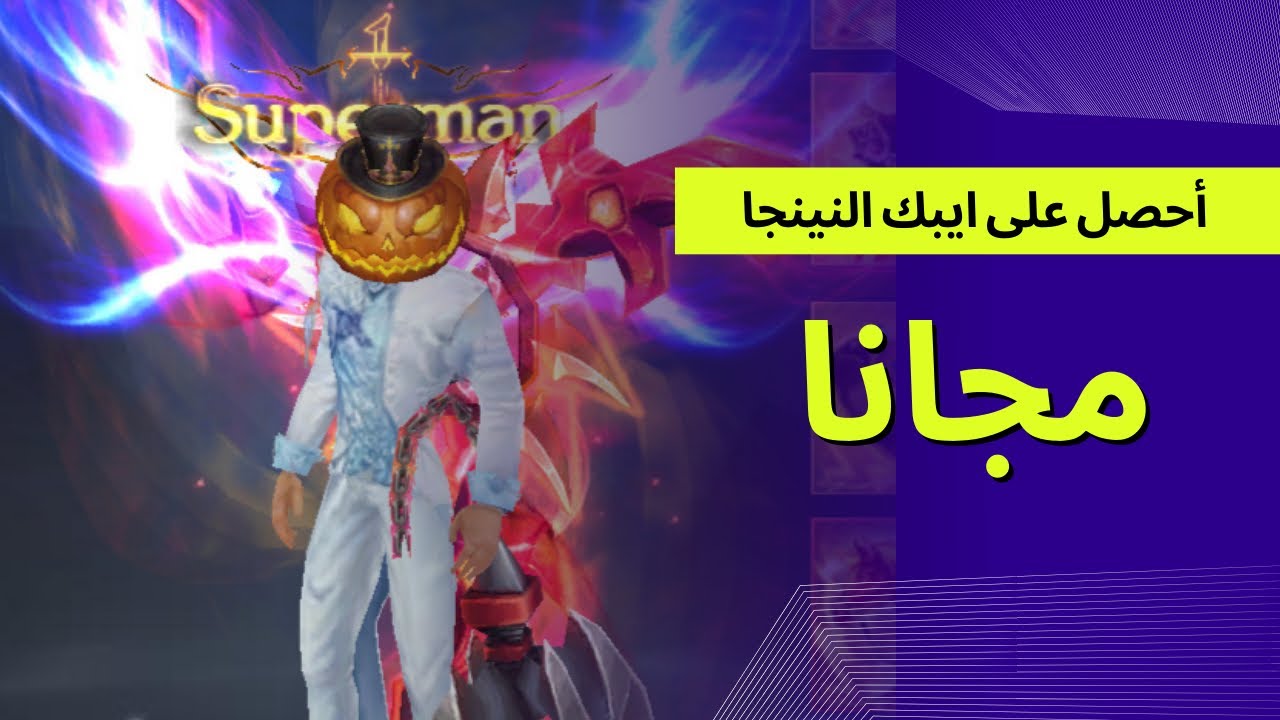 طريقة الحصول على أيبك النينجا مجانا في كونكر اونلاين موبايل