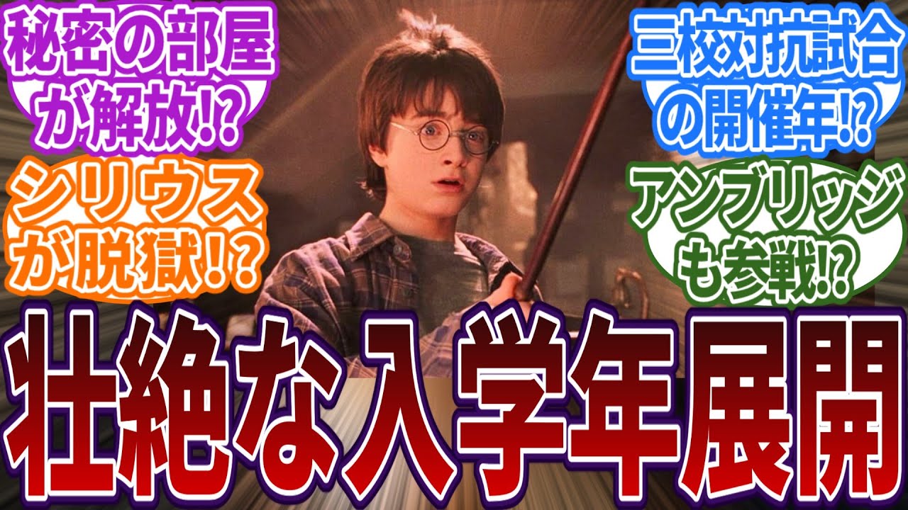 もしもハリポタのイベントが全て1年目に起きたら！？に対する読者の反応集