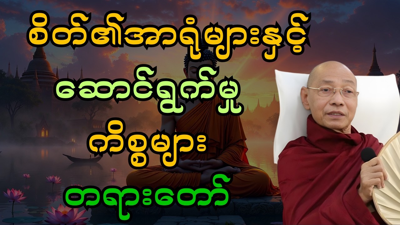 စိတ်၏အာရုံများနှင့်ဆောင်ရွက်မှုကိစ္စများတရားတော်...