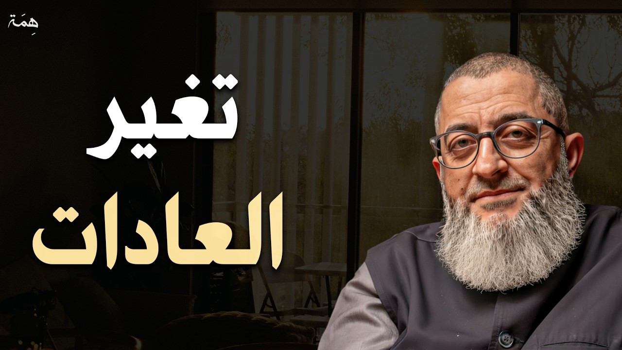 افضل طريقة لاكتساب عادة او التخلص من عادة - قوة العادات - عبدالرحمن ذاكر الهاشمي