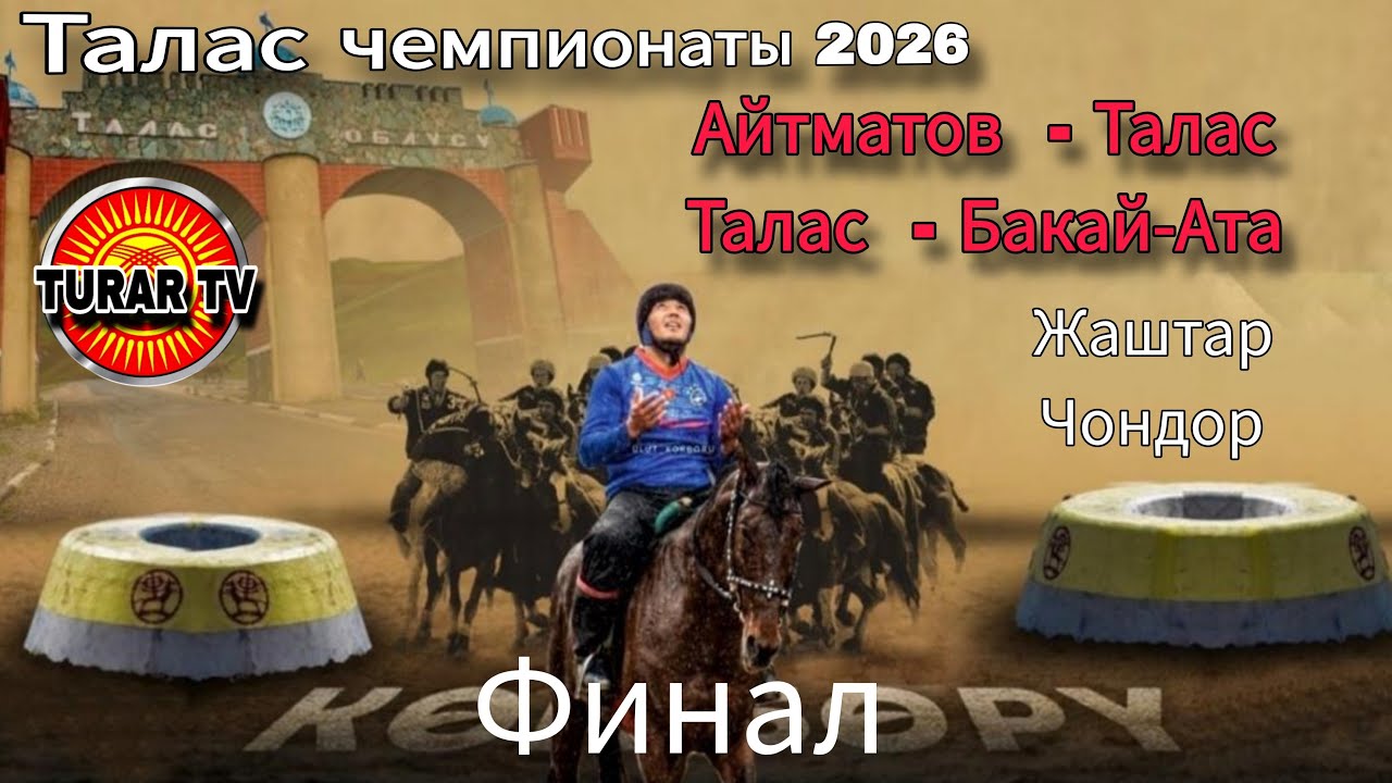Финал Талас райондор аралык Кок-бору оюну 2026