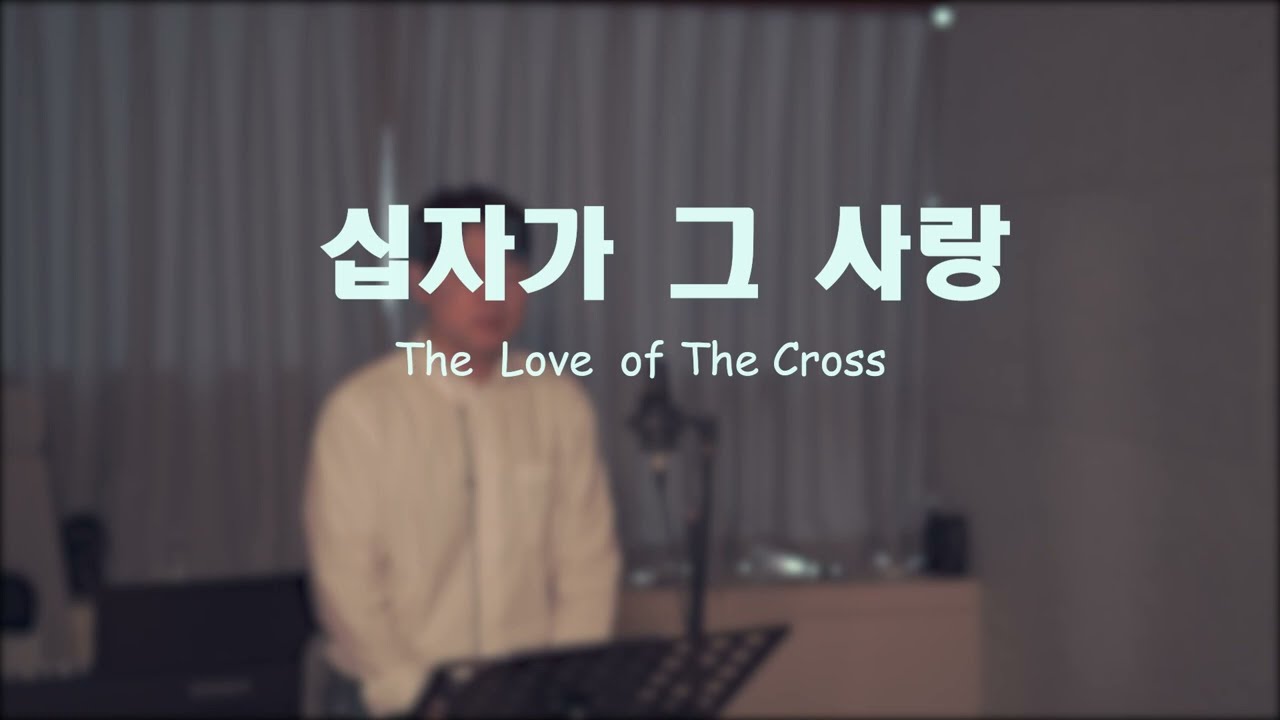 찬양/ 십자가 그 사랑/ The love of the Cross/ 조이풀트리