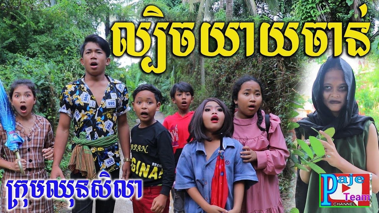 ល្បិចយាយចាន់ ពីទឹកដោះគោ KUN រសជាតិផ្អែម ,New funny videos 2021​ from  Paje team