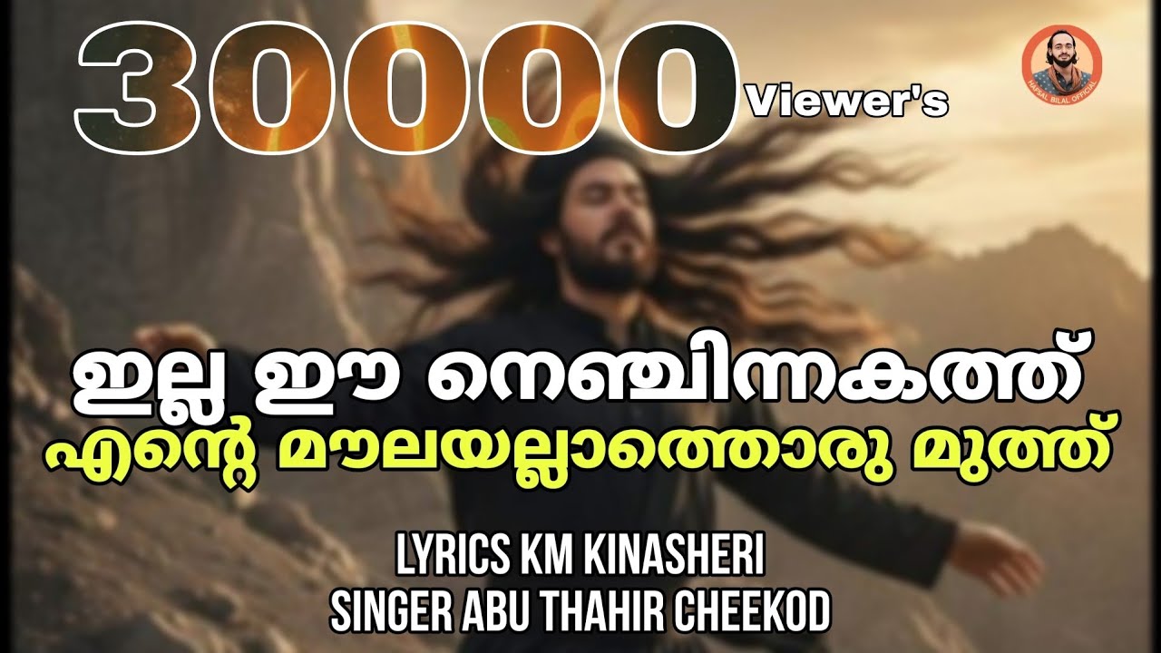 ഇല്ല ഈ നെഞ്ചിനകത്ത്|KM KINASHERI |ABU THAHIR CHEEKOD