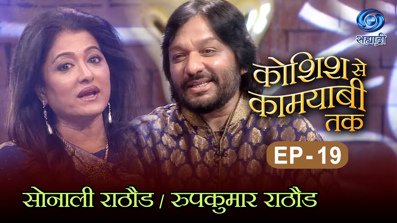 Koshish Se Kaamyaabi Tak | Sonali Rathod | Roopkumar Rathod | HD | कोशिश से कामयाबी तक | Ep 19